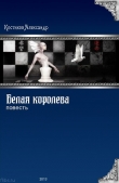 Книга Белая королева (СИ) автора Александр Костиков