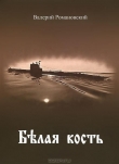 Книга Белая кость автора Валерий Романовский