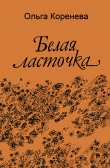 Книга Белая ласточка автора Ольга Коренева