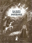 Книга Белая лебедушка (Русские волшебные сказки) автора Ирина Карнаухова