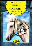 Книга Белая лошадь - горе не мое автора Наталья Соломко