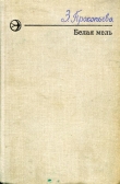 Книга Белая мель автора Зоя Прокопьева