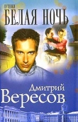 Книга Белая ночь автора Дмитрий Вересов