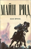 Книга Белая перчатка автора Томас Майн Рид