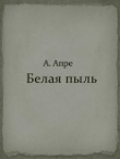 Книга Белая пыль автора Анна Апре