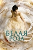 Книга Белая Роза (ЛП) автора Эми Эвинг