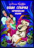 Книга Белая собачка, или Карнавальная неделя автора Анна Бриффа