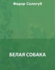 Книга Белая собака автора Федор Сологуб