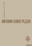 Книга Белая стена автора Антонио Алвес Редол