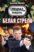 Книга Белая стрела автора Валерий Ковалев