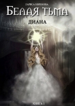 Книга Белая тьма: Диана автора Лариса Ефремова