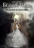 Книга Белая тьма: ведьмы и демоны автора Лариса Ефремова