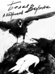 Книга «Белая ворона» автора Александр Андрианов
