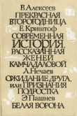 Книга Белая ворона автора Эдуард Пашнев