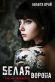 Книга Белая ворона (СИ) автора Лилита Край