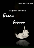 Книга Белая ворона. Сборник стихов автора Александр Долгушин