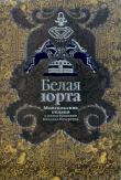 Книга Белая юрта. Монгольские сказки автора Автор неизвестен