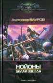 Книга Белая звезда автора Александр Бауров