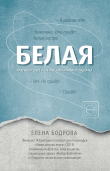 Книга Белая. Разговор через стенку больничной палаты автора Елена Бодрова