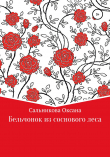 Книга Бельчонок из соснового леса автора Оксана Сальникова