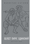 Книга Белеет парус одинокий (с иллюстрациями) автора Валентин Катаев