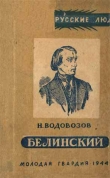 Книга Белинский автора Николай Водовозов