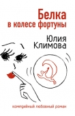 Книга Белка в колесе фортуны автора Юлия Климова