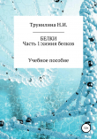 Книга Белки. Часть 1: химия белков автора Наталья Трунилина