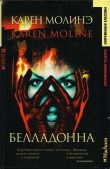 Книга Белладонна автора Карен Молинэ
