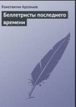 Книга Беллетристы последнего времени автора Константин Арсеньев