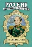 Книга Беллинсгаузен автора Евгений Федоровский