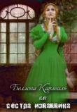 Книга Беллона Карлеаль, или сестра изгнанника (СИ) автора AlmaZa