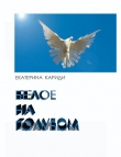 Книга Белое на голубом (СИ) автора Екатерина Кариди