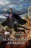 Книга Белое пламя дракона автора Илья Крымов