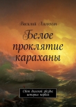 Книга Белое проклятие караханы автора Василий Лягоскин