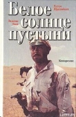 Книга Белое солнце пустыни автора Рустам Ибрагимбеков