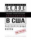 Книга Белое сопротивление. Расово-политический апокалипсис в США. Рассекреченные файлы автора Виктор Александров