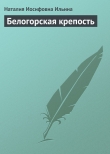 Книга Белогорская крепость автора Наталия Ильина