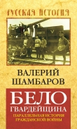 Книга Белогвардейщина автора Валерий Шамбаров
