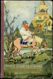 Книга Белорусские народные сказки автора Автор Неизвестен