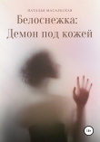 Книга Белоснежка: Демон под кожей автора Наталья Масальская