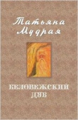 Книга Беловежский дуб (СИ) автора Татьяна Мудрая