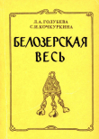 Книга Белозерская весь (по материалам поселения Крутик IX - X вв.) автора Светлана Кочкуркина