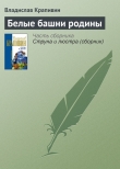 Книга Белые башни родины автора Владислав Крапивин