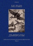 Книга Белые дьяволы автора Василий Ян