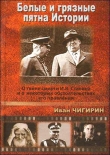 Книга  Белые и грязные пятна истории: О тайне смерти И.В.Сталина и о некоторых обстоятельствах его правления автора Иван Чигирин