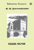 Книга Белые ночи автора Федор Достоевский