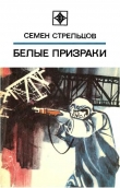 Книга Белые призраки (сборник) автора Семен Стрельцов