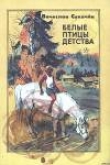 Книга Белые птицы детства автора Вячеслав Сукачев