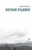 Книга Белые раджи автора Габриэль Витткоп